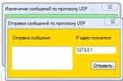 Отправка сообщений по UDP, скрин