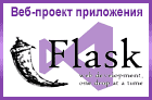 Веб-проект Flask в Visual Studio