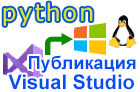 Публикация веб-проекта Python в Visual Studio