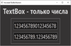 WPF TextBox только числа